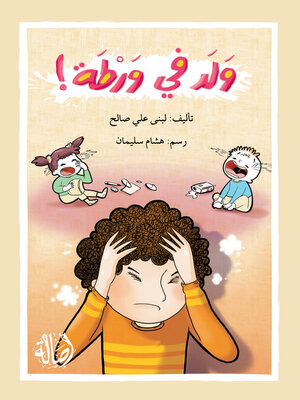 cover image of ولد في ورطة